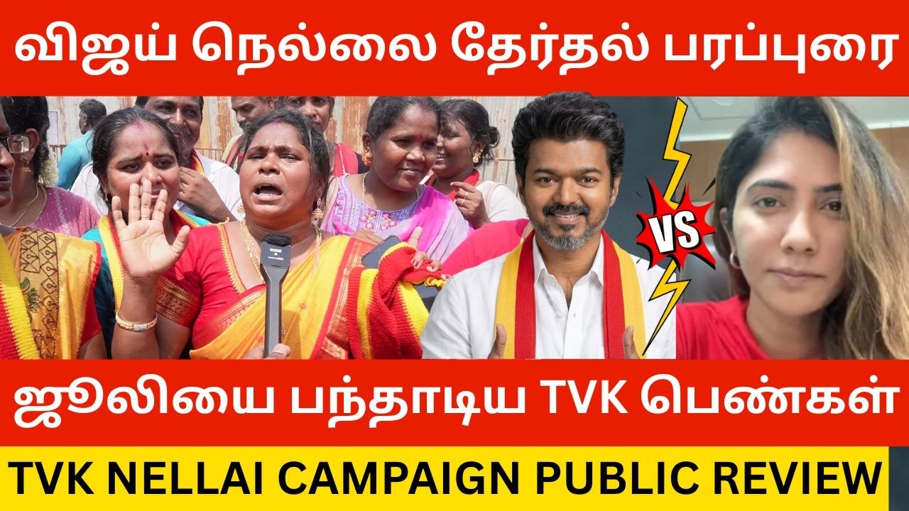 🔴Bigg Boss Julie-ஐ கிழித்த நெல்லை TVK பெண்கள்.! TVK Tirunelveli Campaign Public Review | Vijay