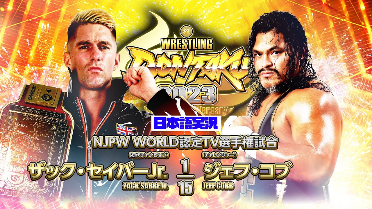 FULL MATCH! ザック・セイバーJr. vs ジェフ・コブ｜NJPW WORLD認定TV選手権試合