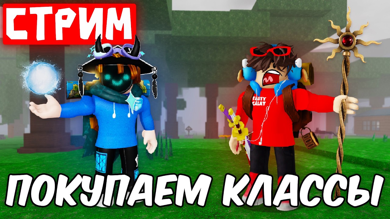 🔴СТРИМ! ОБНОВЛЕНИЕ В 99 НОЧЕЙ! ► КУПИЛИ НОВЫЕ КЛАССЫ! 99 NIGHTS IN THE FOREST ROBLOX!