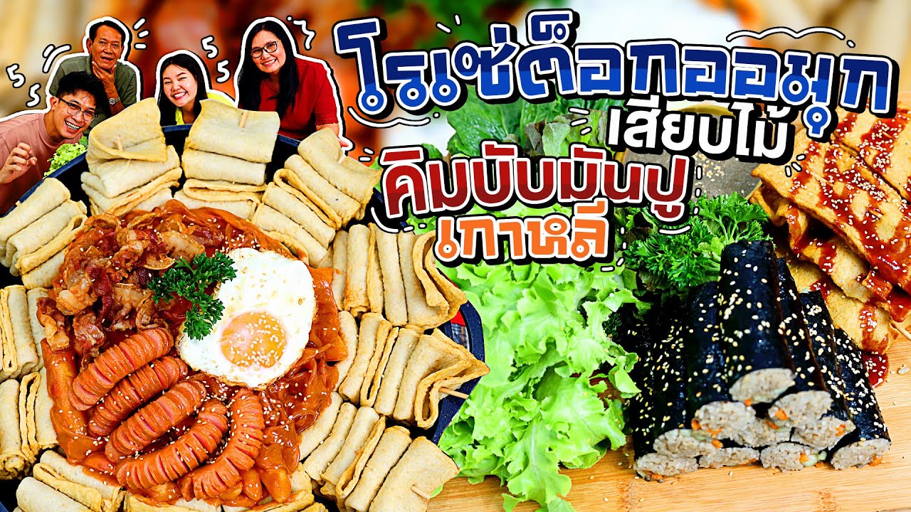 โรเซ่ต็อกออมุกกระทะร้อน คิมบับมันปูเกาหลี! l Bowkanyarat