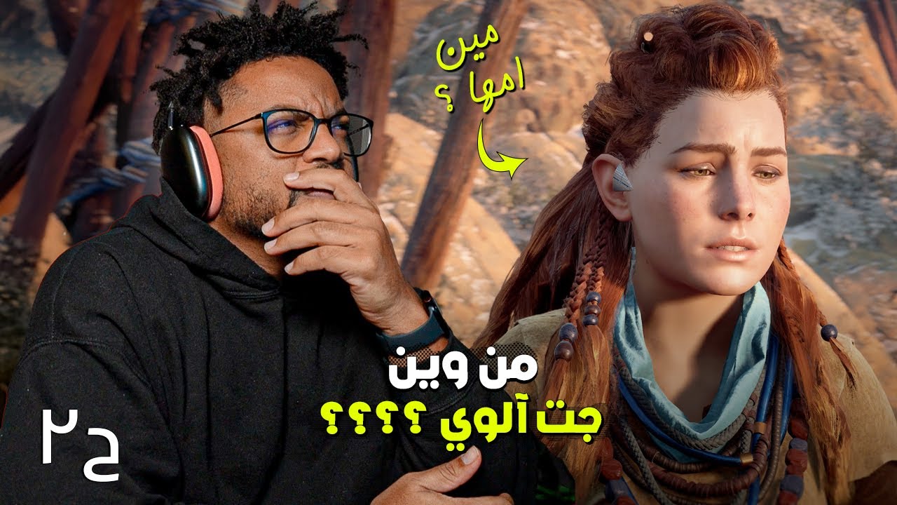 هورايزن زيرو دون | تجربة | ح٢ | غموض واسئلة كثيرة | Horizon Zero Dawn