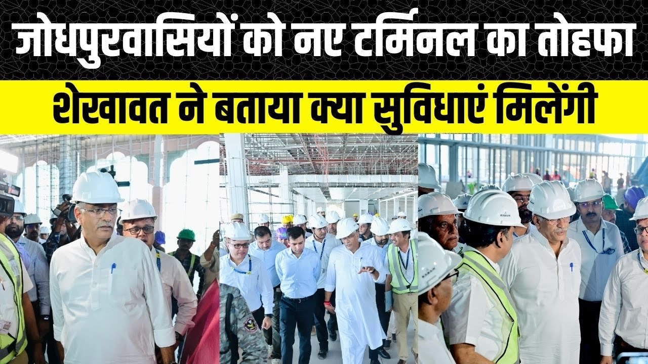 Gajendra Singh Shekhawat Airport Terminal का निरिक्षण करने पहुंचे, जोधपुरवासियों को मिलेगा तोहफा