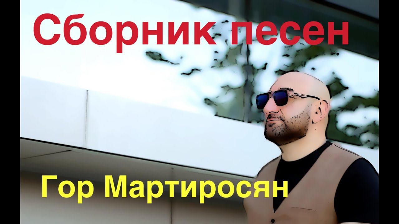 Гор Мартиросян 