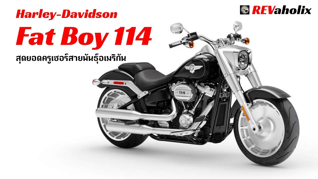 Harley-Davidson Fat Boy 114 สุดยอดครูเซอร์สายพันธุ์อเมริกัน | Revaholix