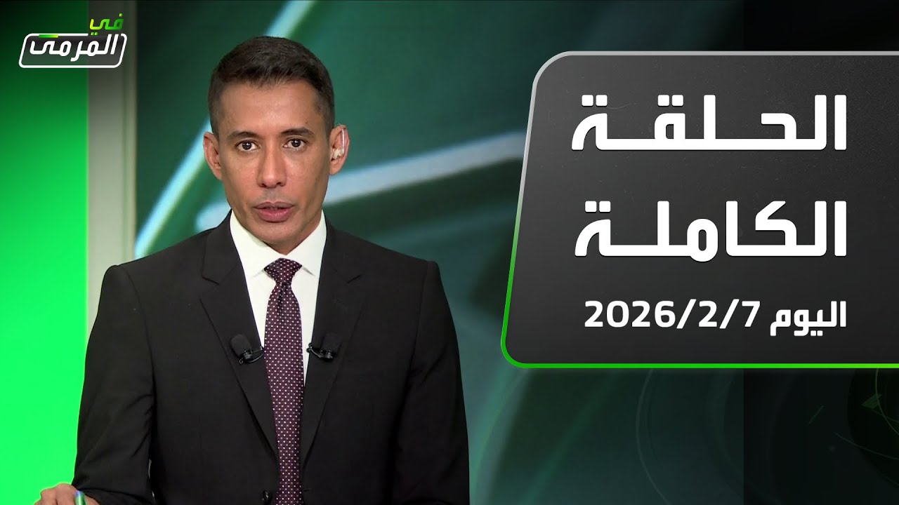 في المرمى|دوارتي:هذه الرواية البرتغالية لغياب رونالدو..الاتحاد يحتج على النصر وهذا رأي قانوني