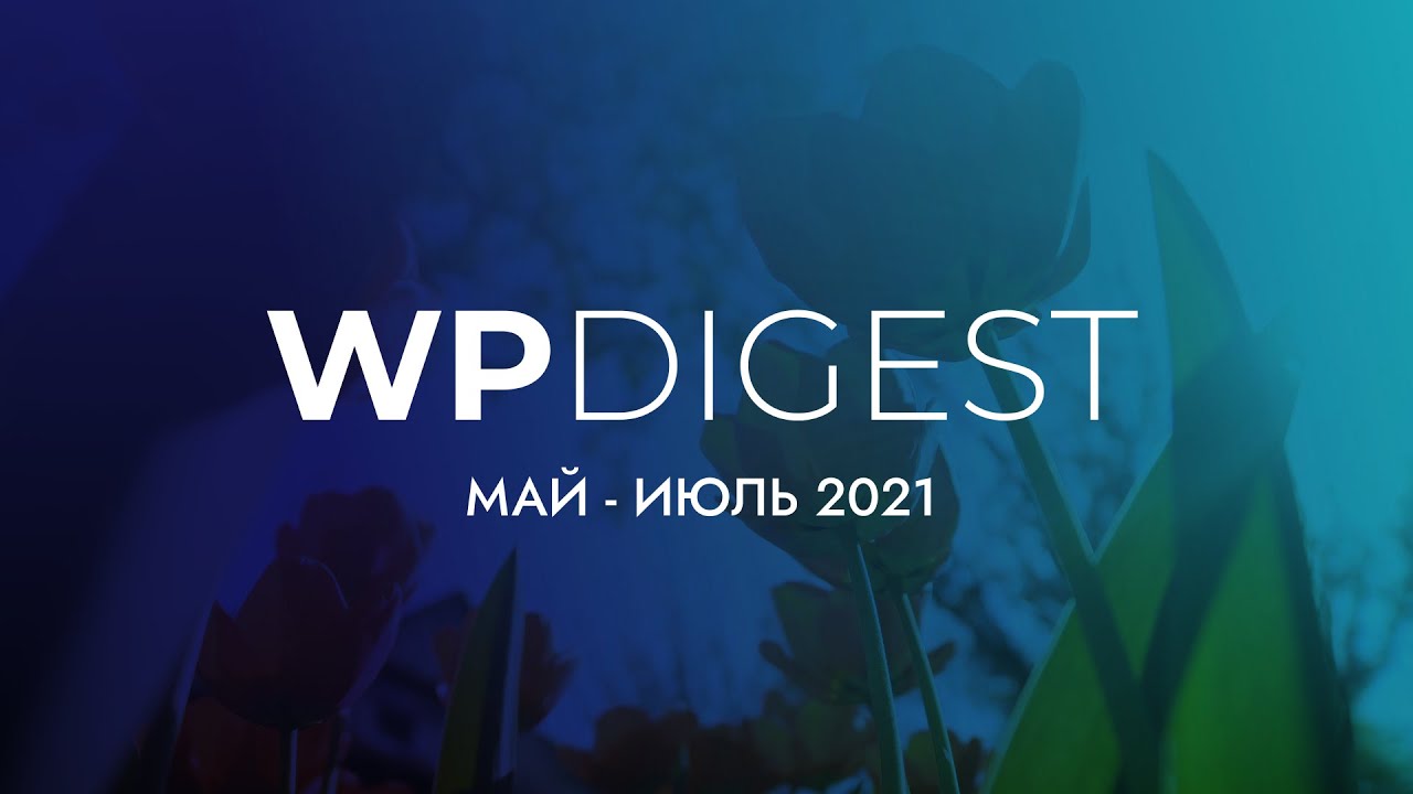WP Digest. Май - июль 2021