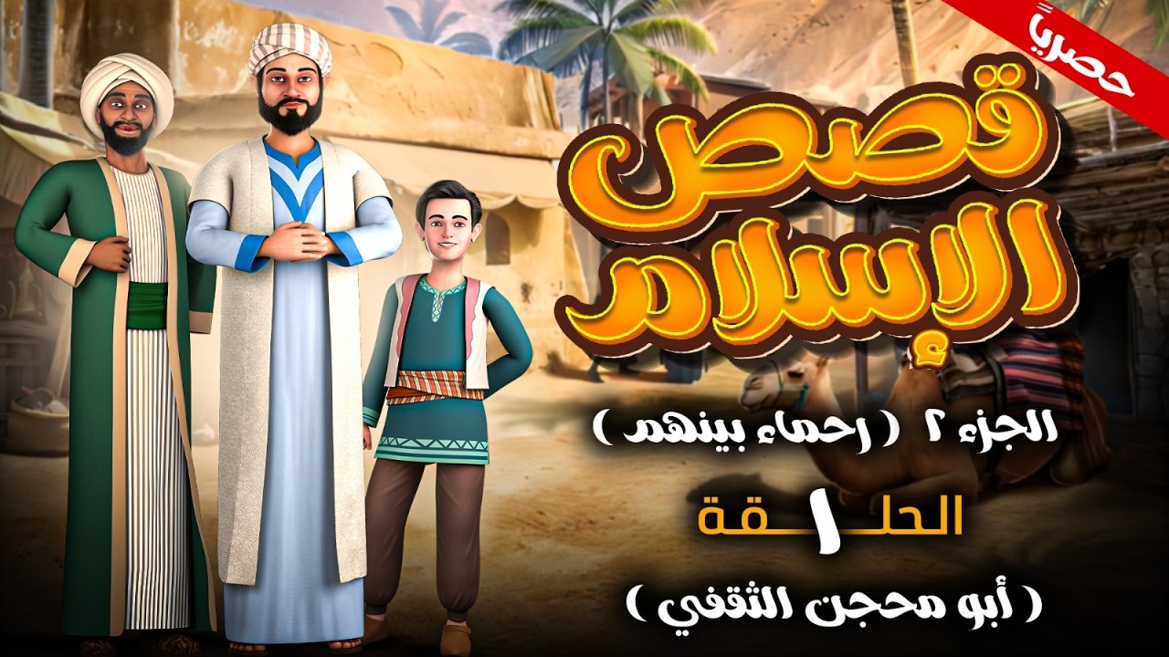 مسلسل قصص الاسلام - رحماء بينهم الجزء الثاني الحلقة 1 Qisas Alislam Ruhama Baynahum #رمضان_2026