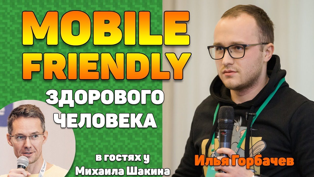 Mobile Friendly здорового человека
