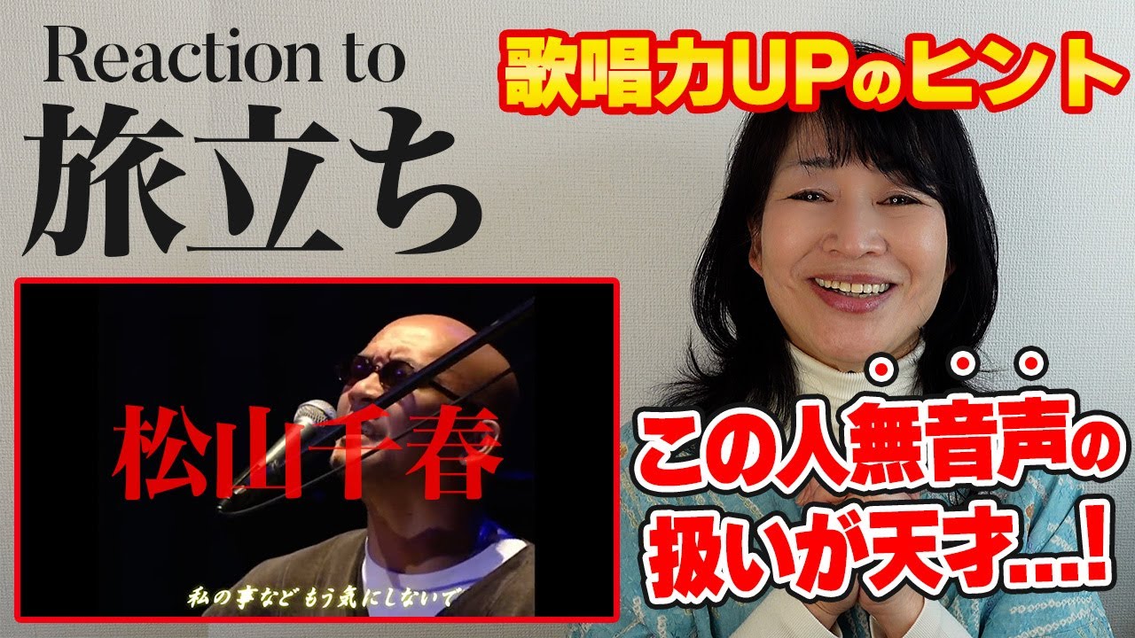 【昭和の名曲解説】「子音と無音の扱いが天才的」松山千春 旅立ちが名曲の理由がヤバすぎて拝んじゃうソプラノ歌手。“歌の間”にも注目して!【リアクション動画 | 歌唱力アップのヒント】