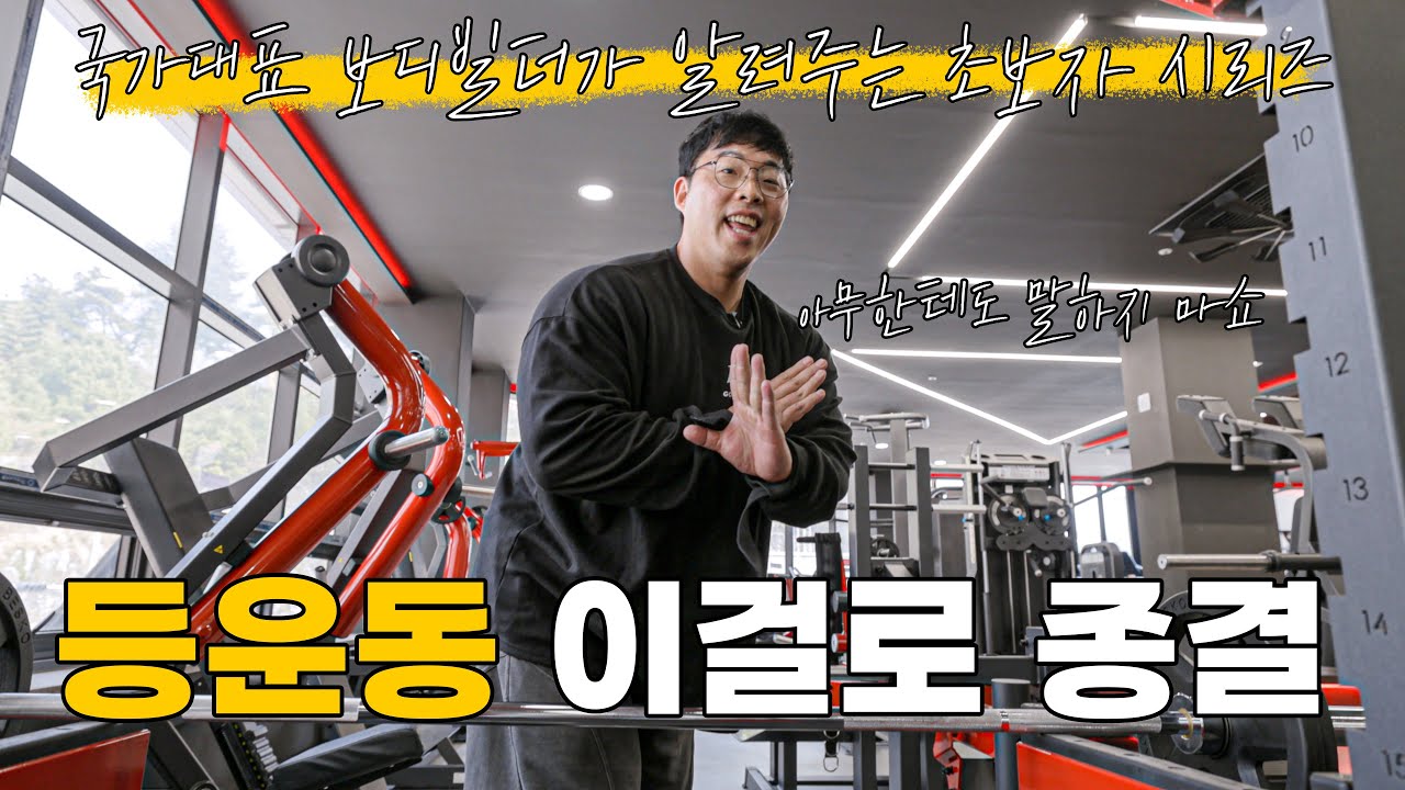꼭! 해야하는 ‘등근육 운동 4가지’  40분으로 끝내는 초효율 등운동! [초보자 시리즈]