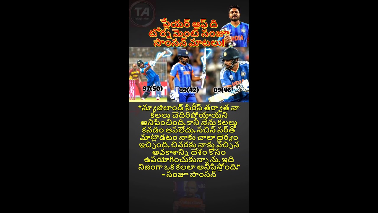 ప్లేయర్ ఆఫ్ ది టోర్నమెంట్ సంజూ సాంసన్ చెప్పిన మాటలు!#telugu #telugushorts #t20worldcup #sanjusamson