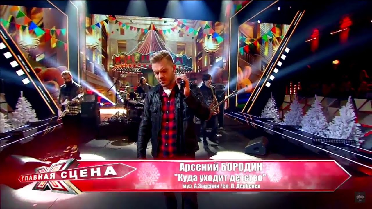 Главная сцена - Арсений Бородин 