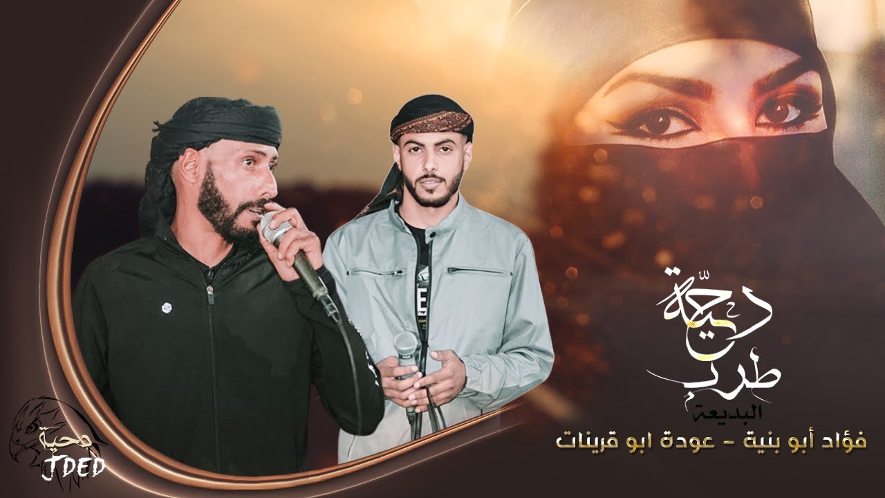 دحية #جديد ♪ البنية والشايب || فؤاد ابو بنية - عودة ابو قرينات 2021