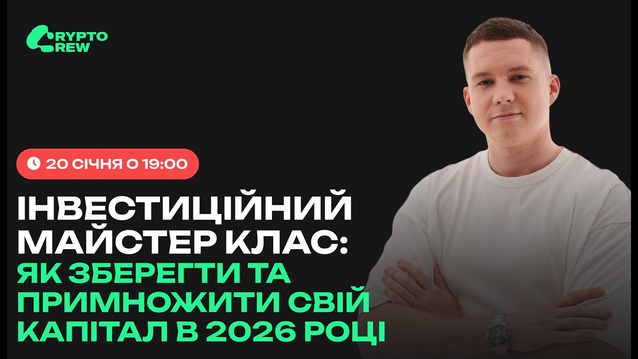 Інвестиційний майстер клас: як зберегти та примножити свій капітал в 2026 року
