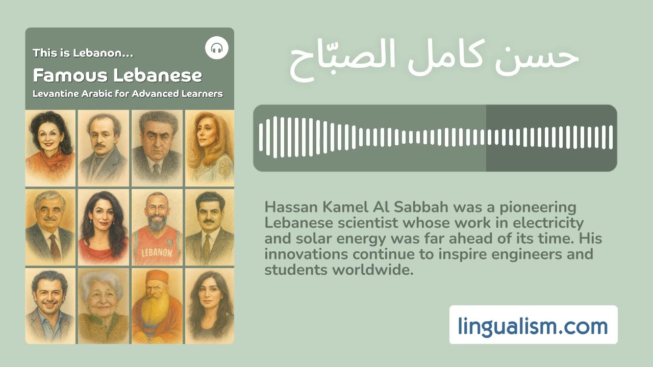 This is Lebanon... Famous Lebanese: Hassan Kamel Al-Sabbah (Levantine Arabic for Advanced Learners)