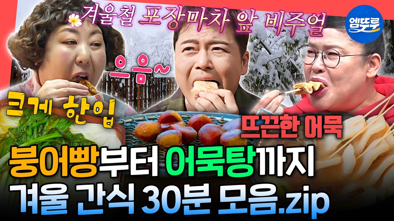 [전참시] 찬 바람 불면 생각 많이 날 거야~ 전참시 겨울 간식 30분 모음집.zipㅣ#이영자 #전현무 #신기루 MBC211127방송