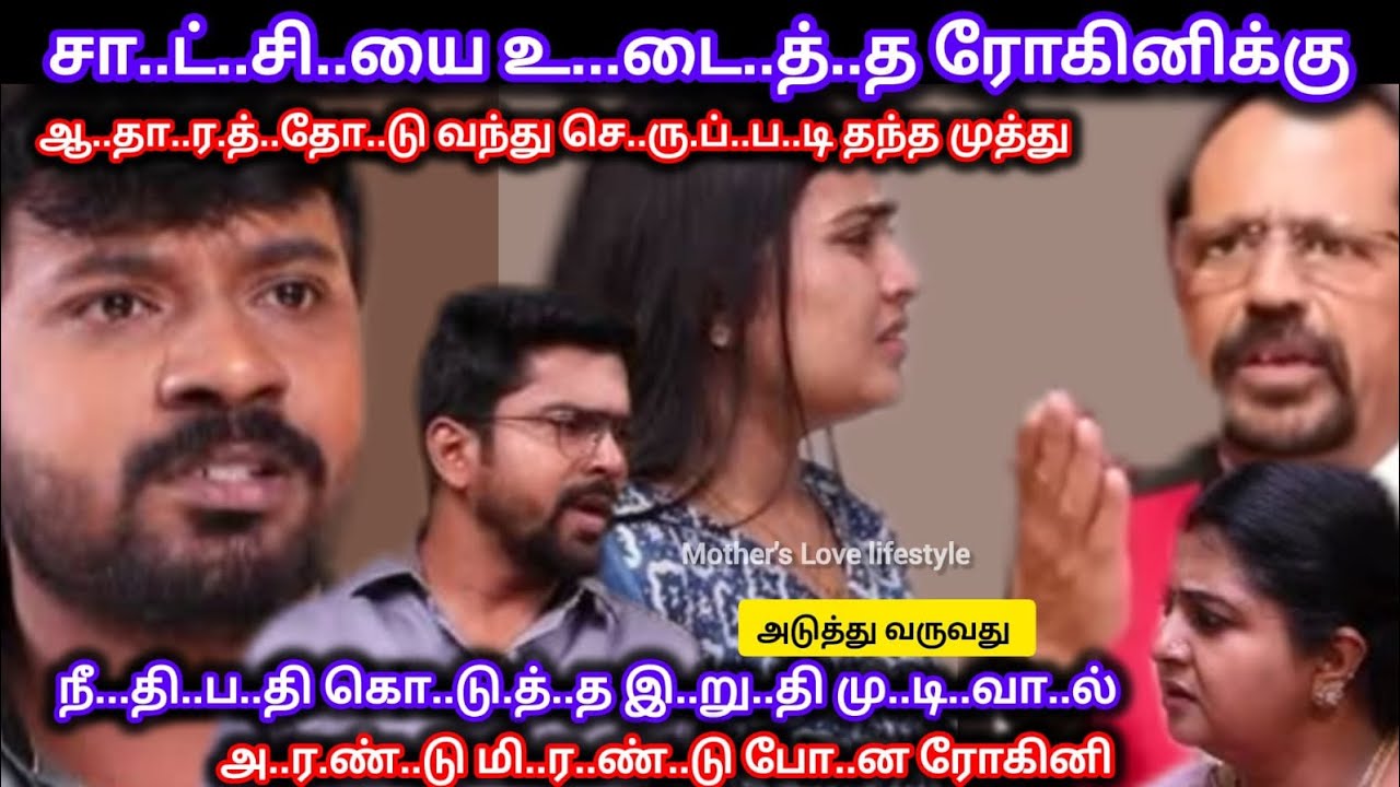 சா..ட்..சி..யை உ..டை..த்..த ரோகினிக்கு ஆ..தா..ர.த்..து.ட..ன் செ..ரு..ப்..ப..டி தந்த முத்து மீனா 