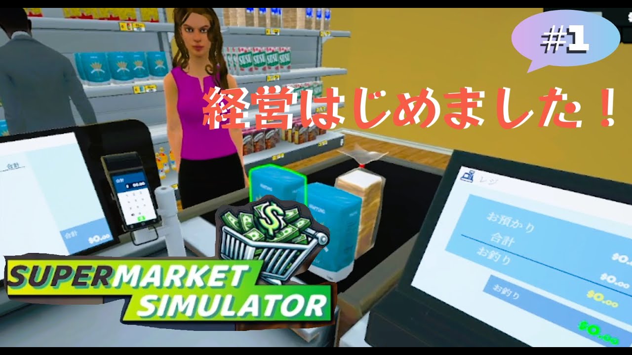 この町で一番のお店になる！【スーパーマーケットシミュレーター】＃1