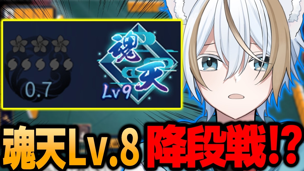 【天鳳位/魂天】魂天Lv.8 降段戦配信　〇回目　 魂天 lv.9 0.7pt 【#雀魂/Vtuber】#400