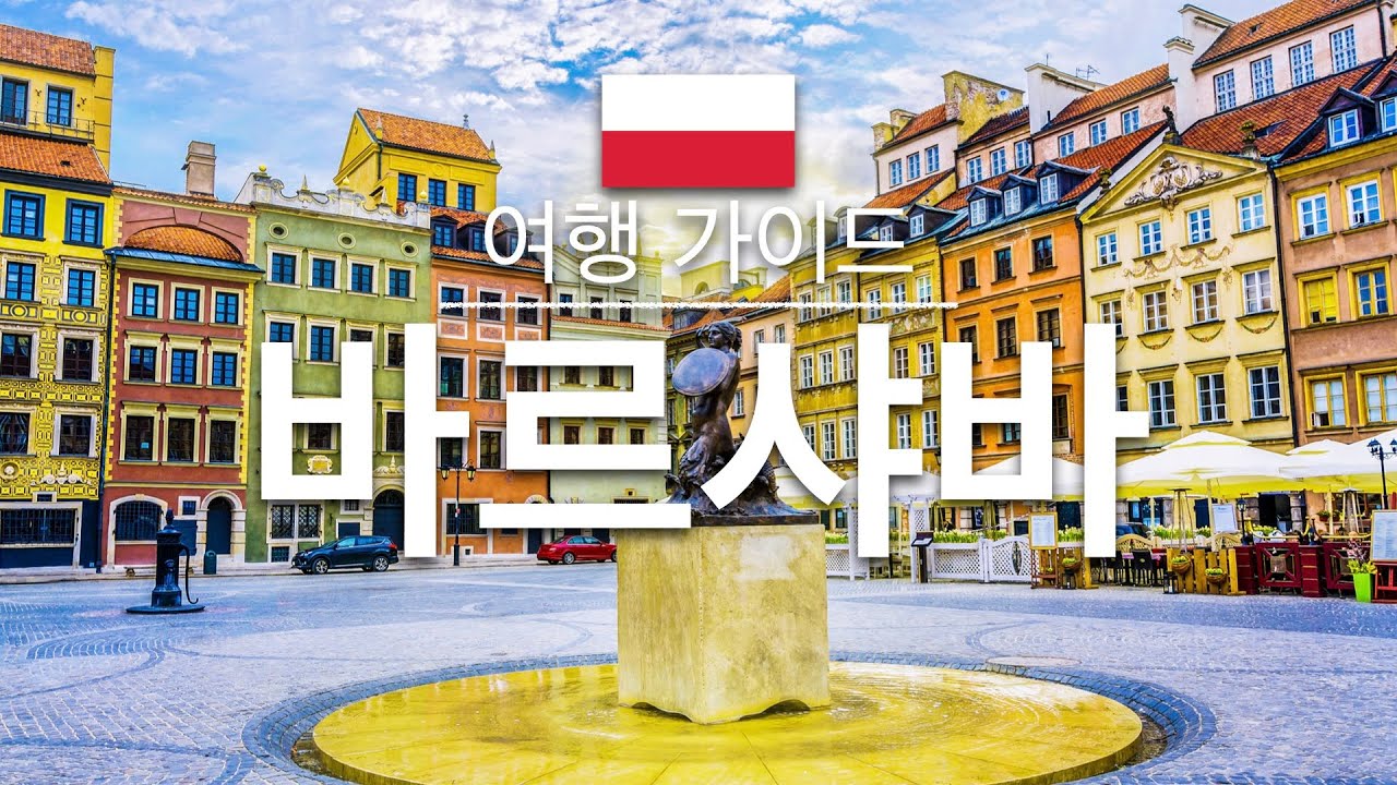 【바르샤바】여행 - 바르샤바의 인기 관광 스팟 특집 | 폴란드 여행 | 유럽 여행 | Warsaw Travel