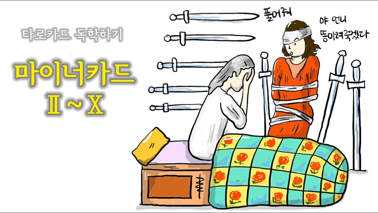퀴즈와 함께 하는 타로 배우기(마이너카드 2~10)ㅣ타로카드 독학