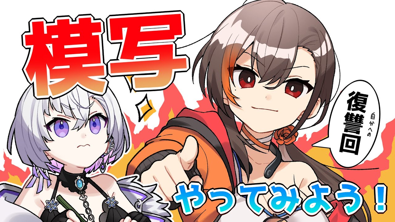 【かかげ　-弟子とってみた-】Part2　「模写をしてみよう！復讐回」　#かげクル
