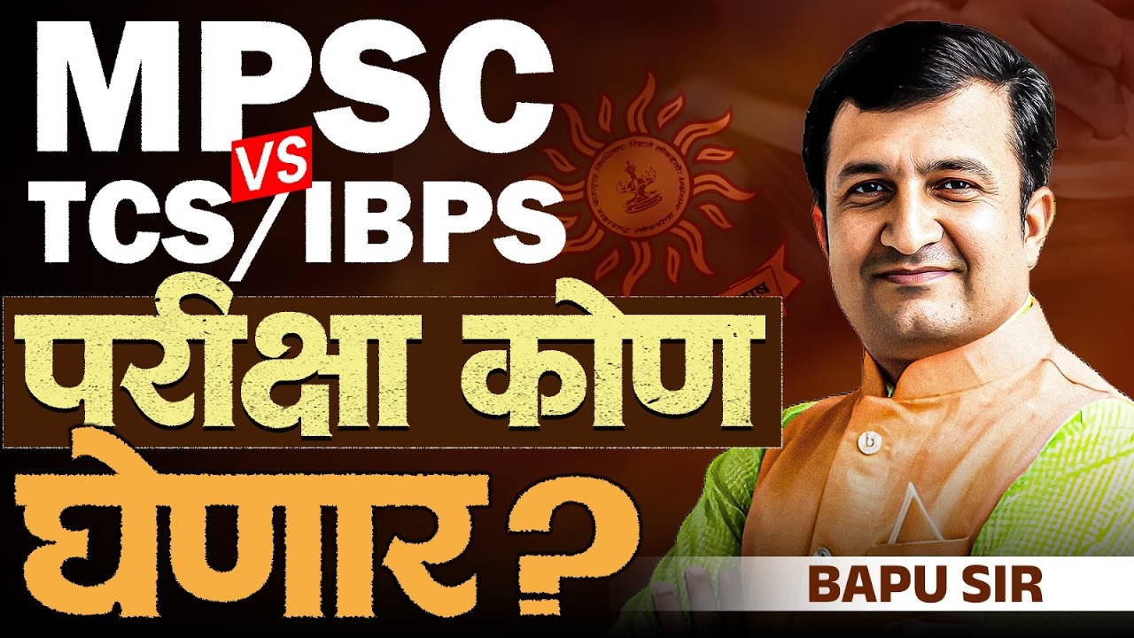 MPSC vs IBPS TCS - परीक्षा कोण घेणार? अत्यंत महत्वाचा GR..विद्यार्थ्यांची मागणी काय? MPSC Exam News