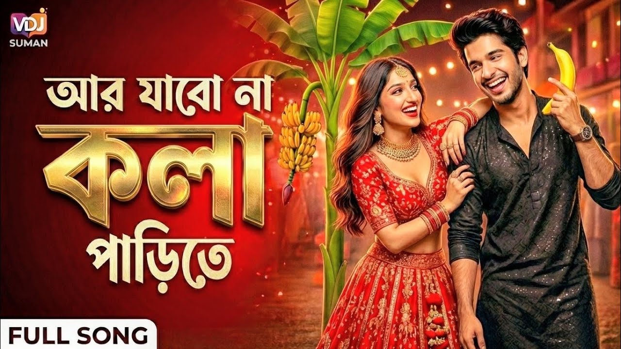 আর যাবো না কোলা পারিতে DJ Remix 🔥 | Ar Jabo Na Kola Parite | VDJ SUMAN | 2026