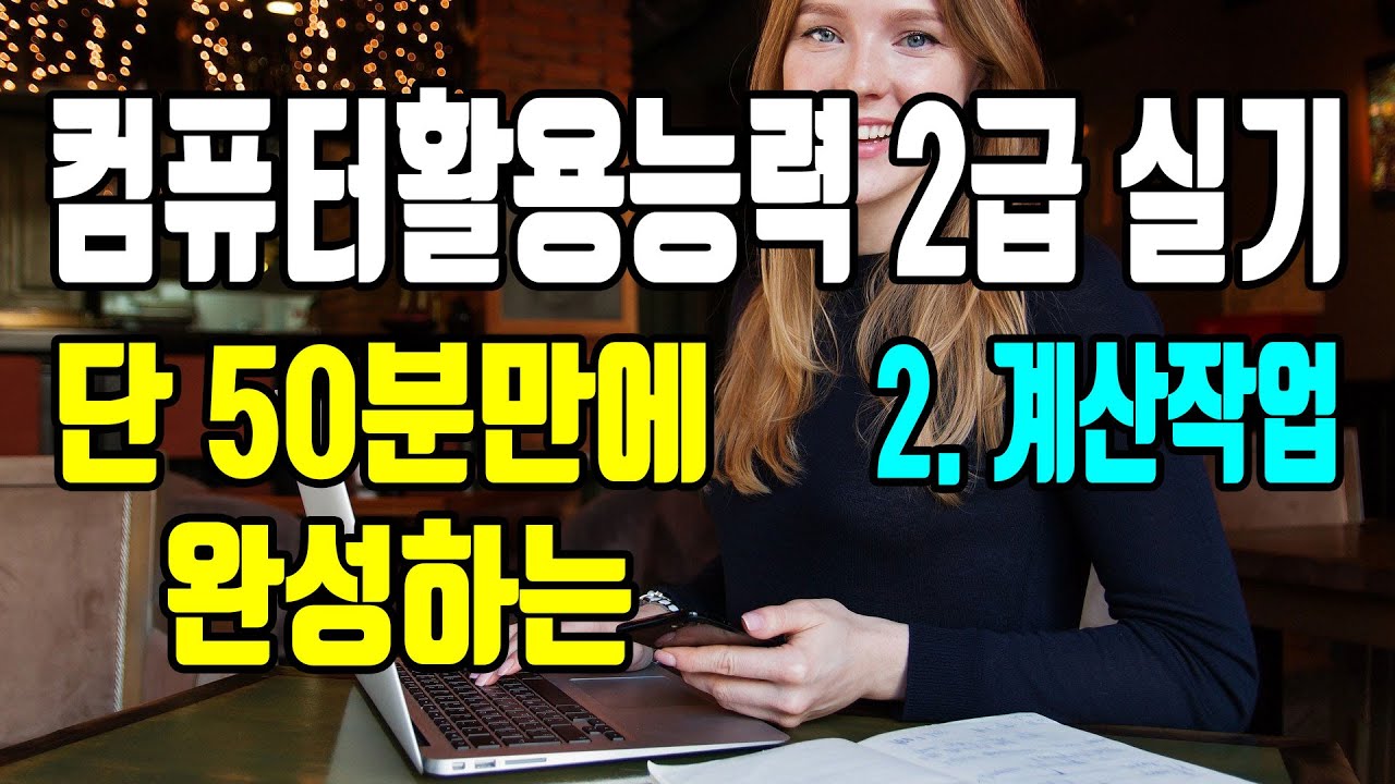 2021년 개정판 50분만에 완성하는 컴활2급실기 핵심요약_계산작업 총정리/텍스트 함수/날짜시간/논리함수/통계/수학삼각/데이터베이스/찾기참조함수/컴퓨터활용능력2급/무료인강