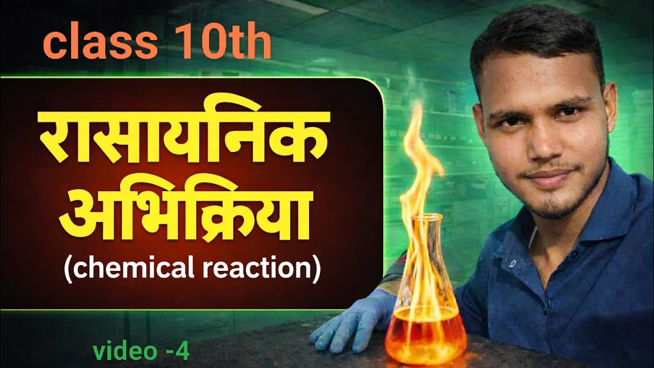 रासायनिक समीकरण //Chemical Reactions (रासायनिक अभिक्रिया) video-4