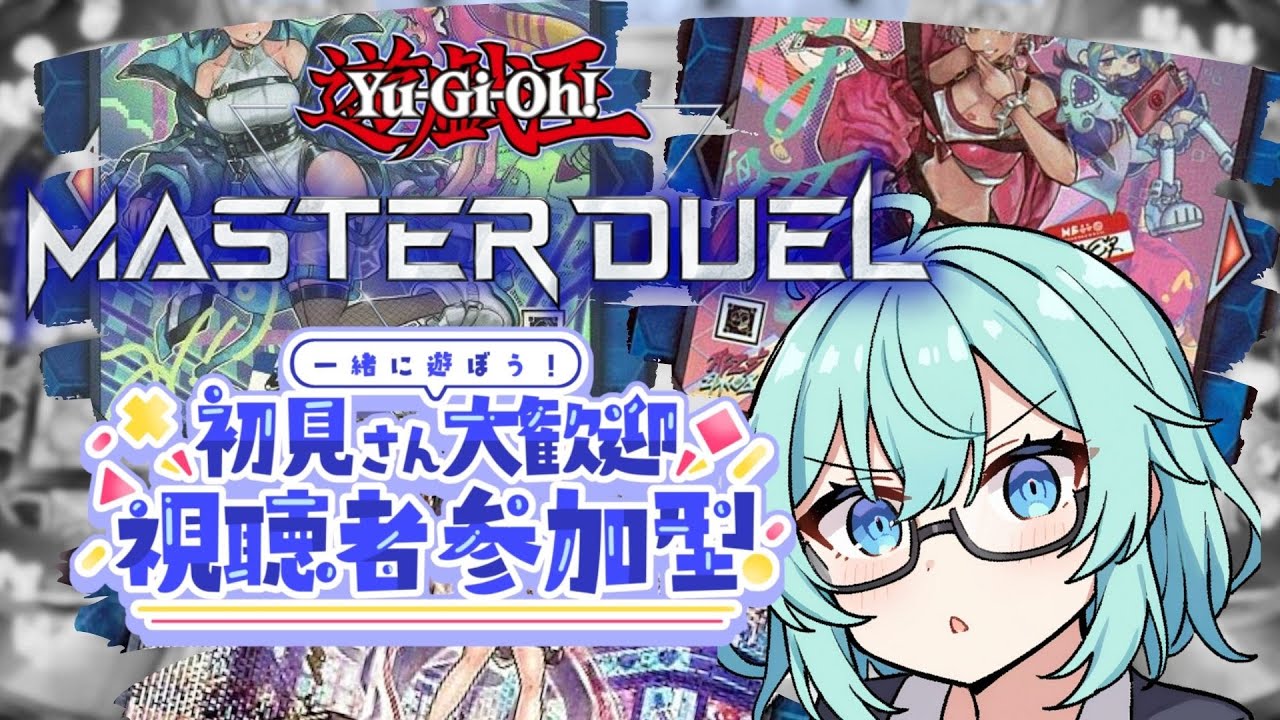 【 遊戯王MD】新パック開けるぞ！！キスキルとリィラならばキスキル派な私です！完璧じゃないのでゆるゆるいくぞい！とはいえ今日もレッツデュエル！【#初見さん歓迎/#遊戯王マスターデュエル】