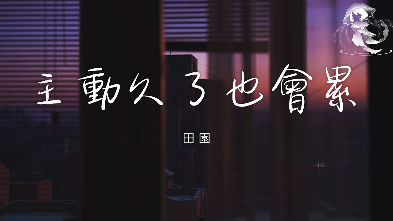 田園 - 主動久了也會累「本來想下完這場雨就忘記你 哪知道這場雨卻下不停」【動態歌詞】♪
