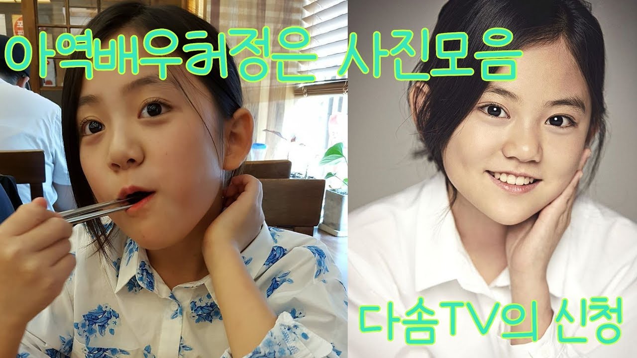 아역배우허정은 사진모음(다솜TV의신청)