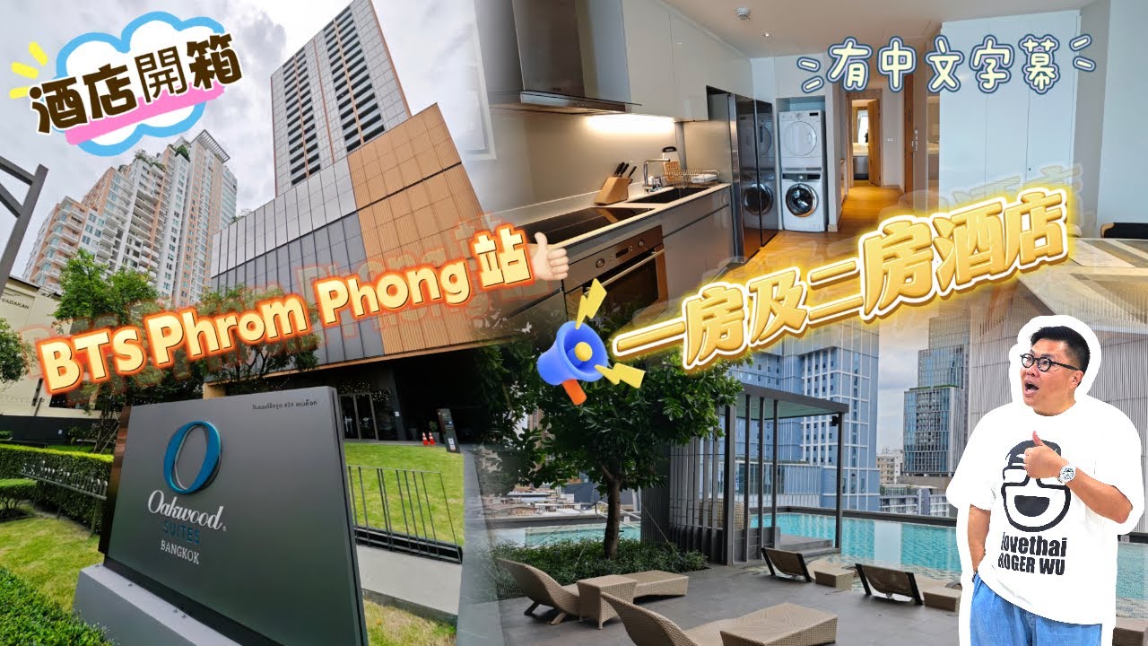 【鬧市酒店開箱】🌇 🚶‍♂ 鄰近曼谷3大商場及BTS Phrom Phong站，新加坡集團經營的Oakwood Suites Bangkok酒店。~✹香港移居泰國 旅遊達人胡慧冲