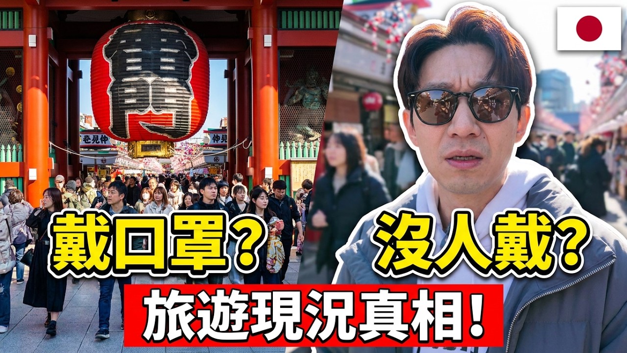 日本流感期間來旅遊請自重...街頭幾乎沒人在戴口罩... 🙀 ｜ 聊日本 東京