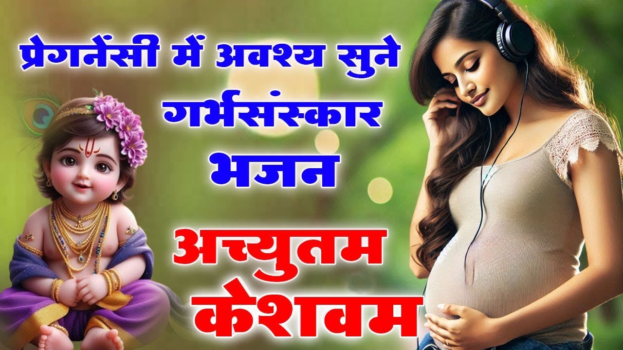 अच्युतम केशवम कृष्णा दामोदरं ~प्रेगनेंसी में गर्भवती माता यह भजन सुने ~Achyutam Keshavam Krishna