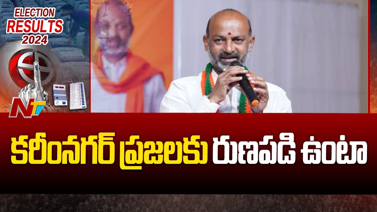 కరీంనగర్ ప్రజలకు రుణపడి ఉంటా - Bandi Sanjay | Karimnagar | Telangana Lok Sabha  Elections | Ntv