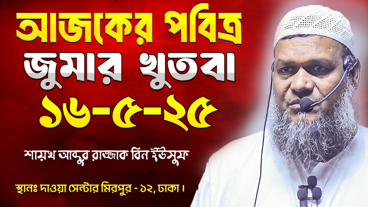 আজকের জুমার খুতবা । শায়খ আব্দুর রাজ্জাক বিন ইউসুফ । Abdur Razzak Bin Yousuf New Jumar Khutba 16-5-25