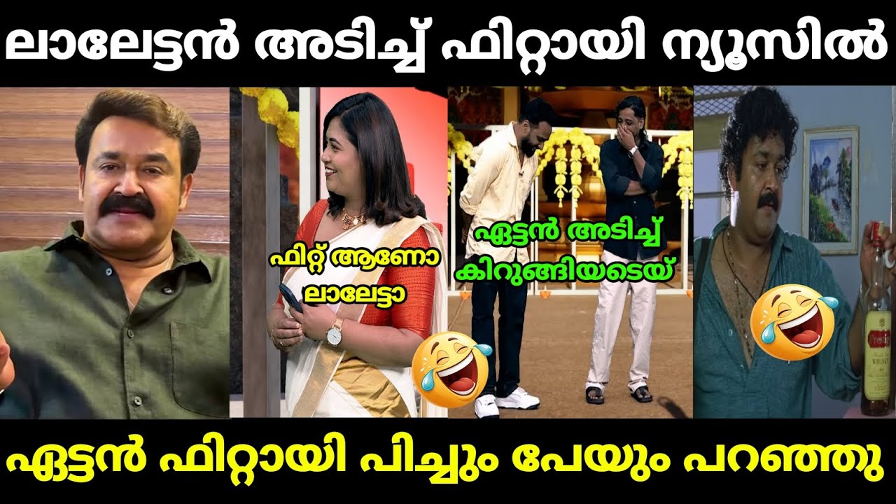 ലാലേട്ടൻ അടിച്ച് പാമ്പായി വിഷു തൂക്കി | mohanlal vishu drunk call | malayalam troll