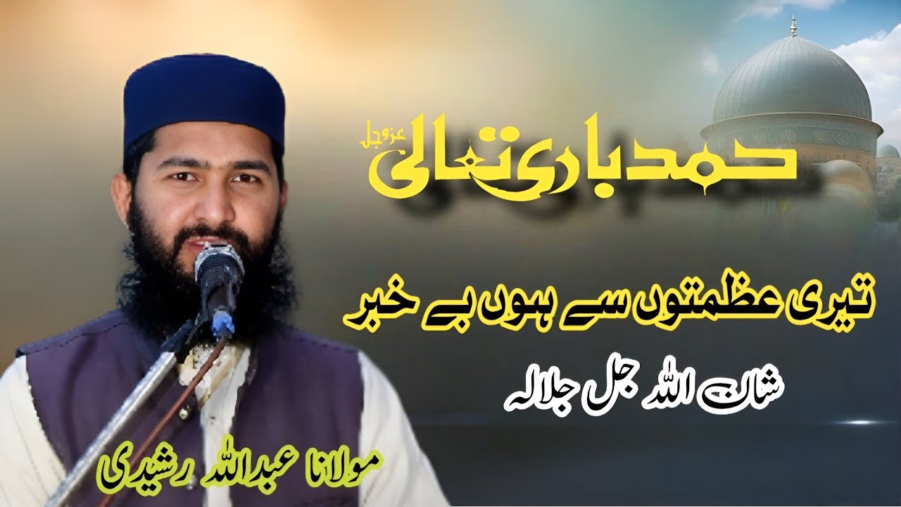 Teri Azmaton Se Hoon Bekhabar | Hamd Bari Ta'ala | Molana Abdullah Rashidi | Heart Touching Kalam 26