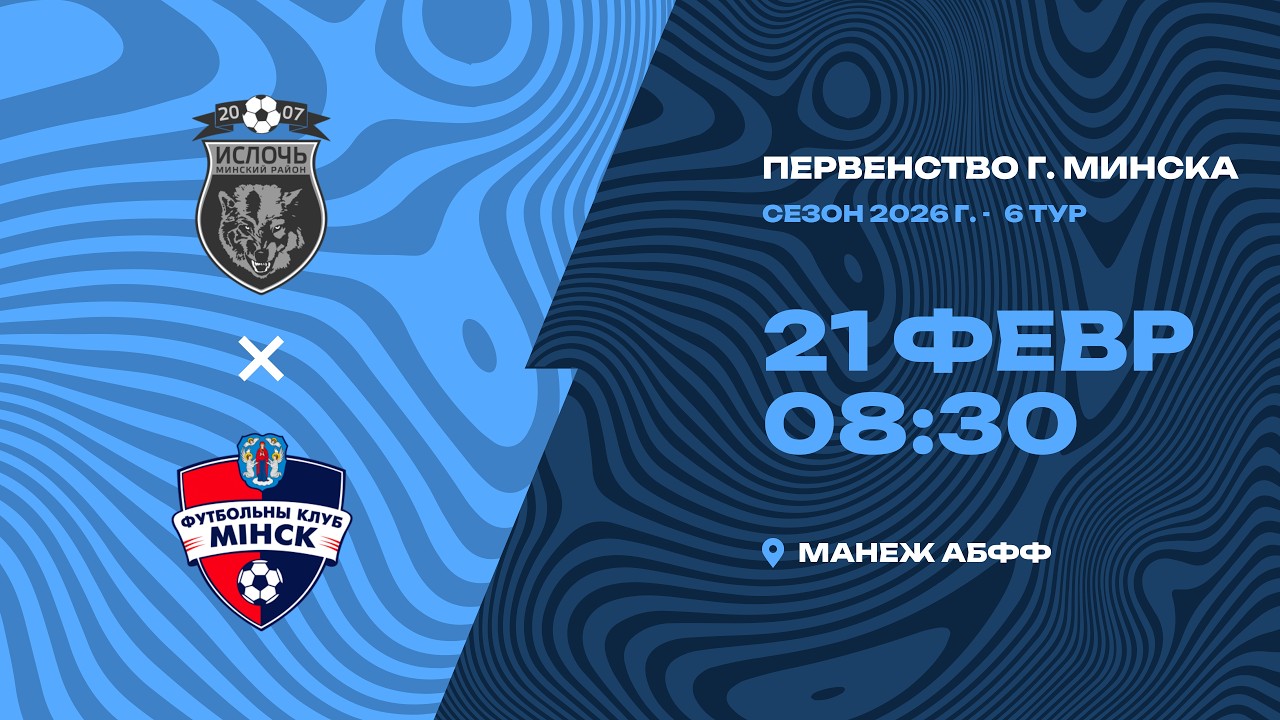 Зимнее первенство 2026 | 2012 | «Ислочь» - «Минск»