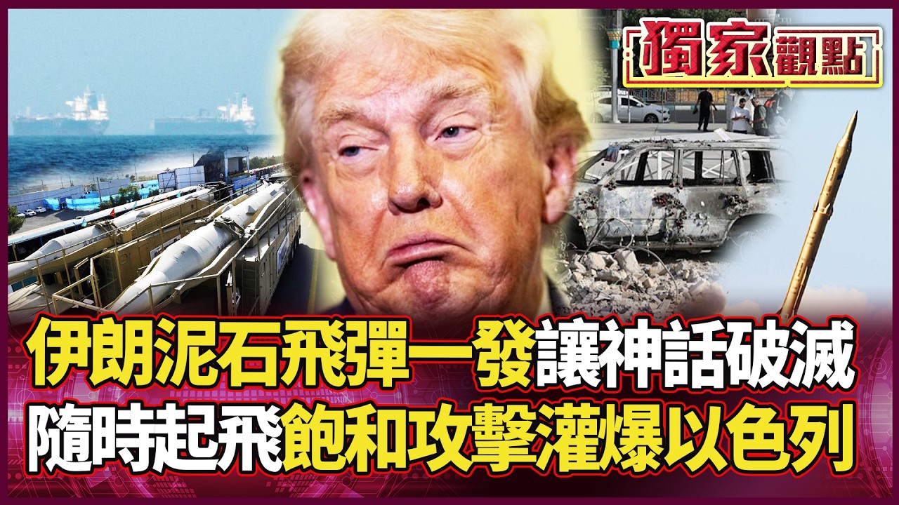 小看伊朗就要付出代價！泥石飛彈封神！飽和攻擊灌爆以色列？呂禮詩曝：愛國者淪擺設 快到系統集體失靈！｜#獨家觀點｜#環球大戰線
