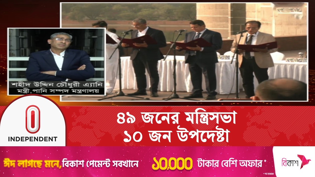 ৪৯ মন্ত্রী ও ১০ উপদেষ্টা , চ্যালেঞ্জ মোকাবিলায় বড় মন্ত্রিসভা | New Government | Independent TV