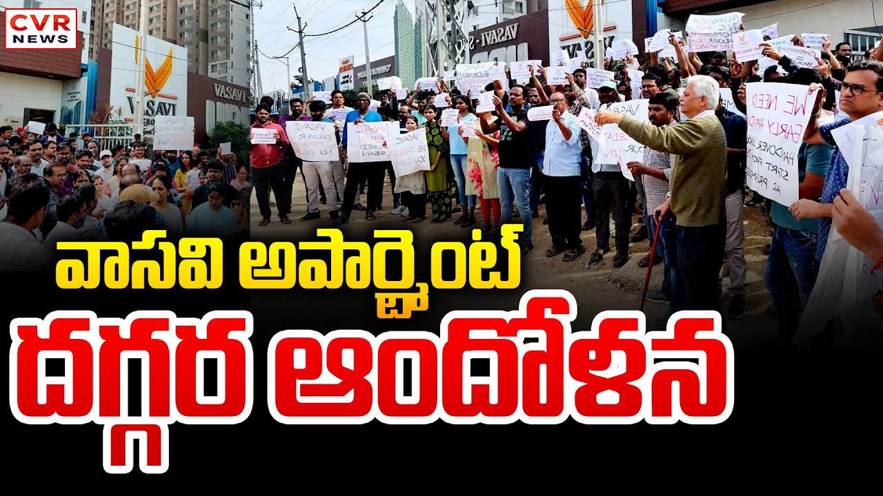 వాసవి అపార్ట్మెంట్ వద్ద ఆందోళన | HighTension In Vasavi Urban Apartment In Bachupally, Hyderabad