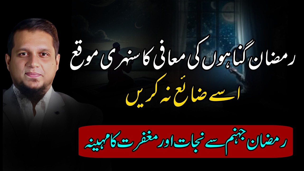 Ramadan Gunahon Ki Maafi Ka Sunehri Moqa Hai Ise Zaya Na Kare | Muhammad Ali Ramadan Bayan 2026