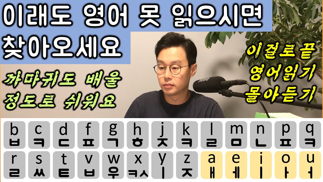검증된 방법 _ 10분만에 영어 읽고 평생 안 까먹는 방법 _ 심지어 80대도 (이어듣기 1-5강)