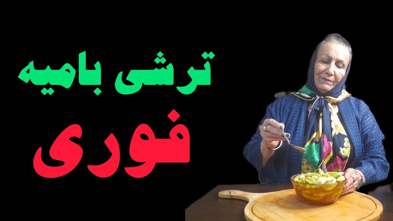 آموزش ترشی بامیه فوری | ترشی خانگی ترد، خوشمزه و سریع، مناسب برای همه غذاها 
