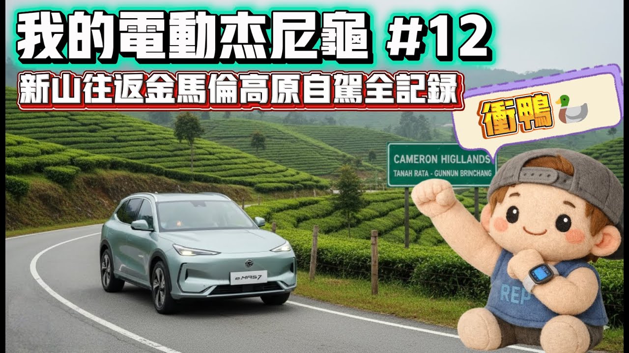 我的电动杰尼龟 #12  新山往返金马伦高原自驾全记录~
