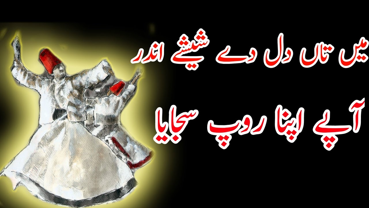 mai ta dill dy sheeshy andar||punjabi sufi kalam ||میں تاں دل دے شیشے اندر آپے اپنا روپ سجایا
