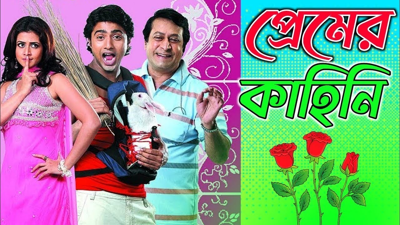 Premer Kahini [ প্রেমের কাহিনি ] Bengali Full Movie Explain || bangla movie || Cinema Premi